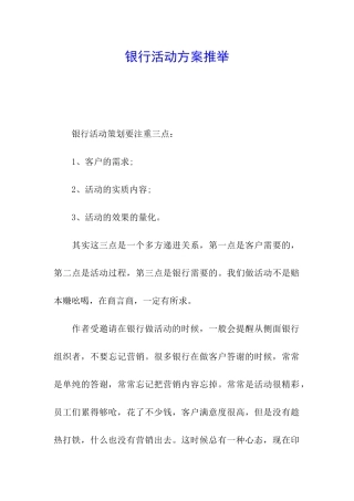 银行活动方案推荐