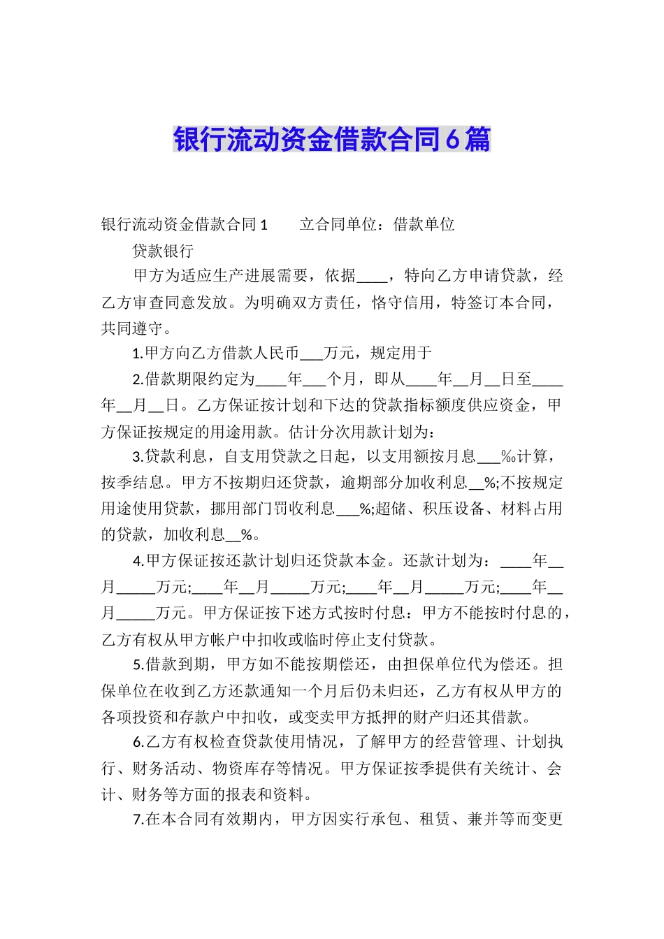 银行流动资金借款合同6篇_第1页