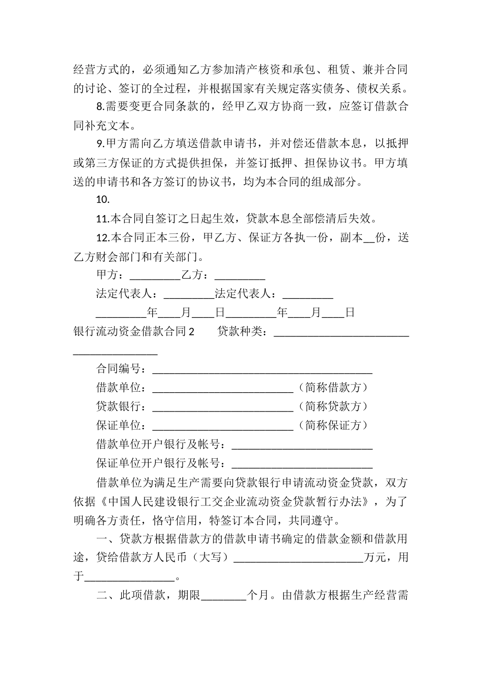 银行流动资金借款合同6篇_第2页