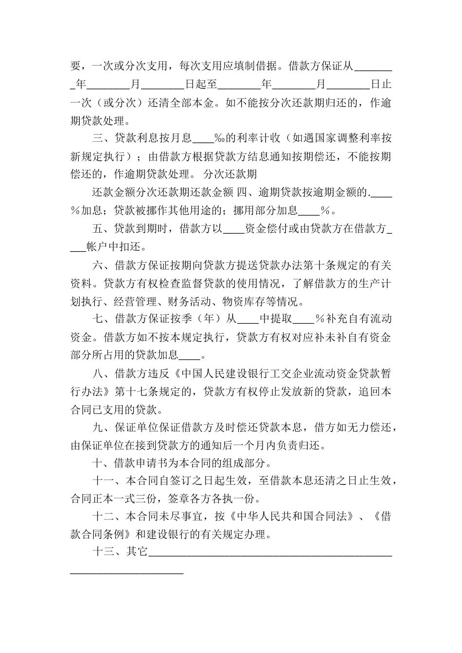 银行流动资金借款合同6篇_第3页