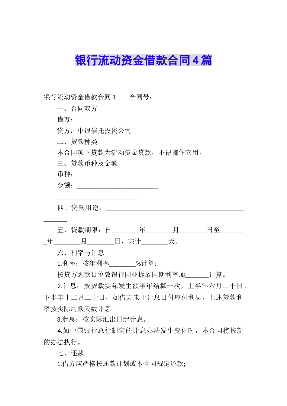 银行流动资金借款合同4篇_第1页