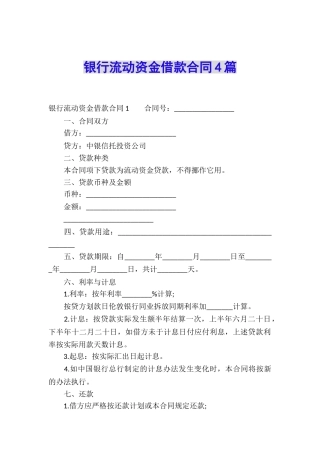 银行流动资金借款合同4篇