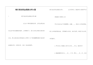 银行流动资金借款合同6篇