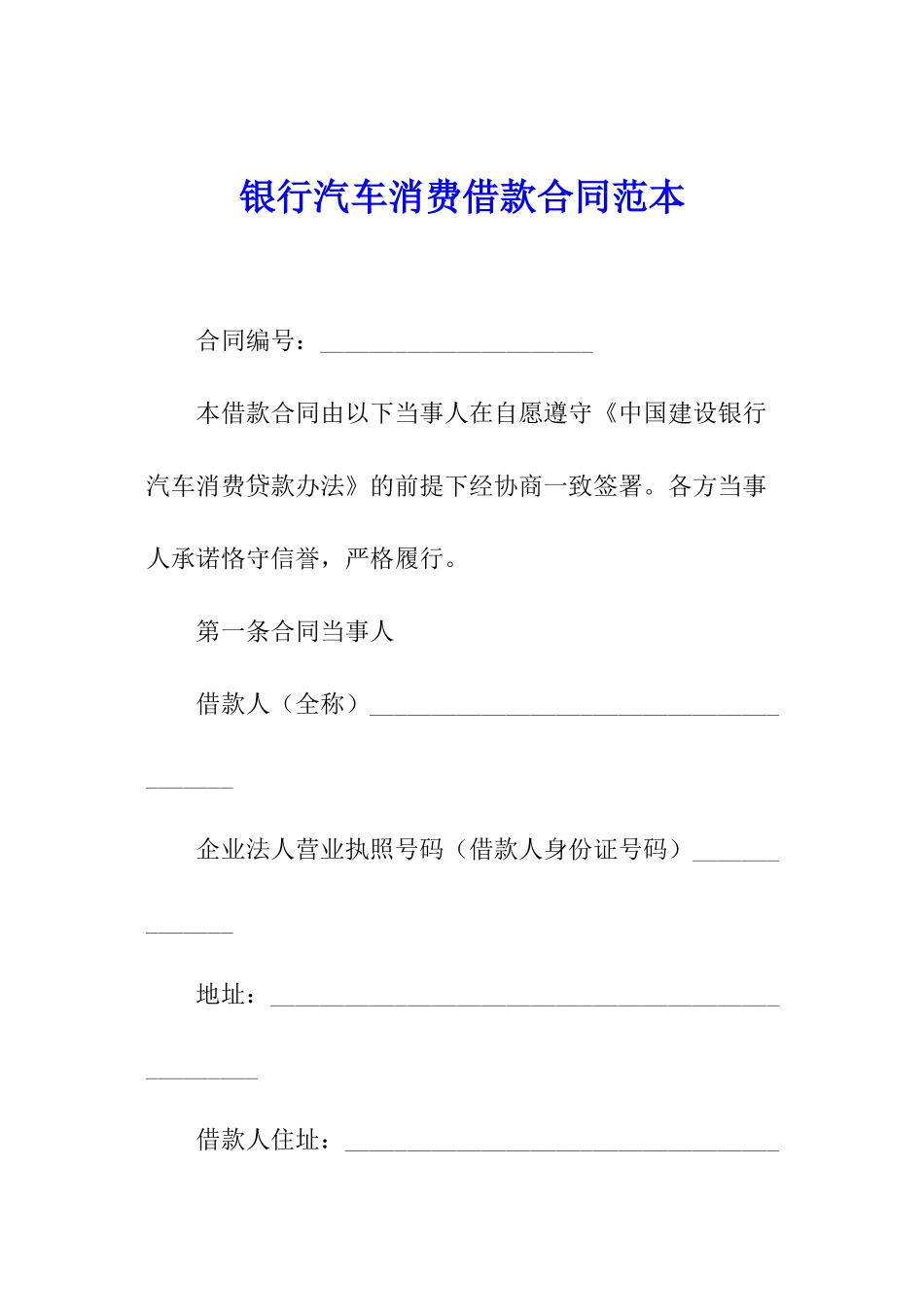 银行汽车消费借款合同范本_第1页