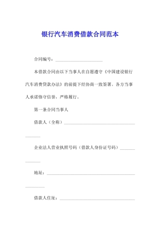 银行汽车消费借款合同范本