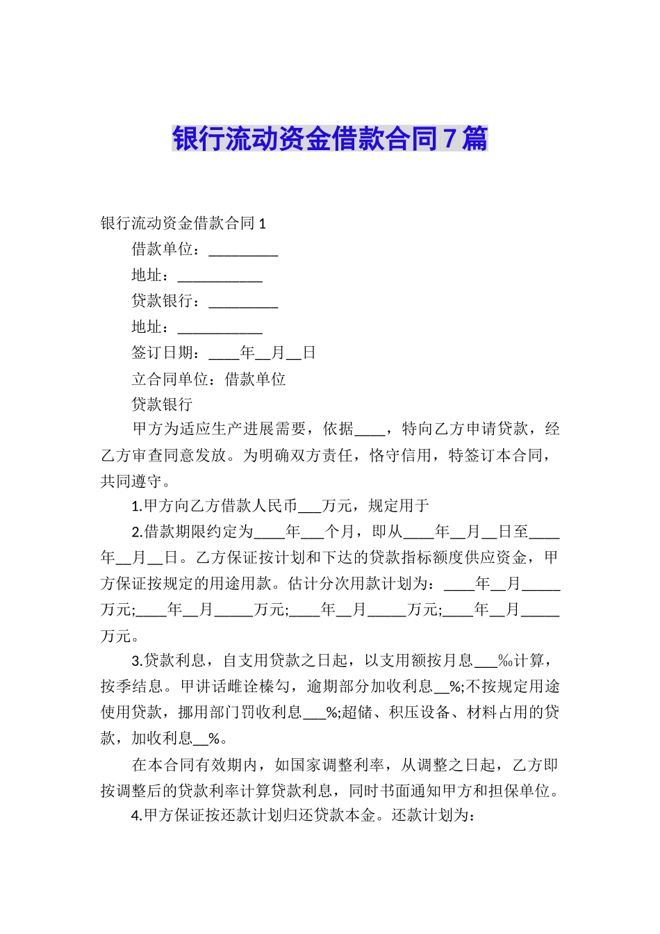 银行流动资金借款合同7篇_第1页