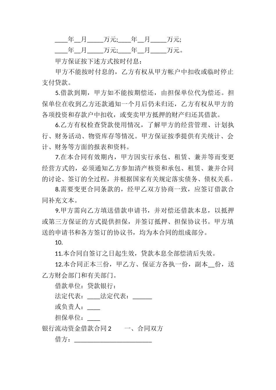 银行流动资金借款合同7篇_第2页