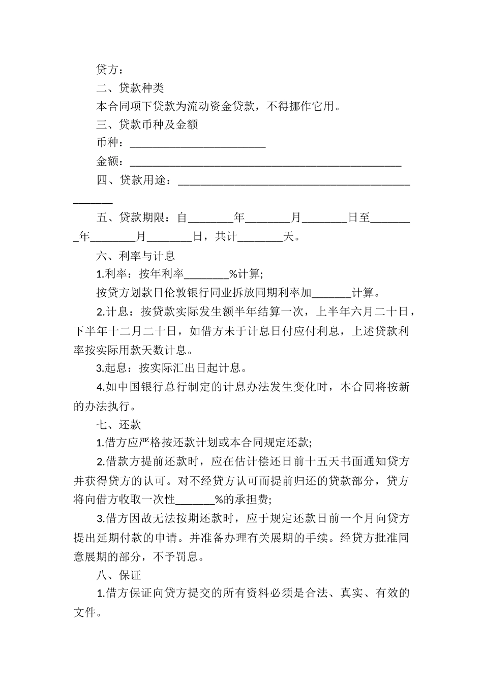 银行流动资金借款合同7篇_第3页
