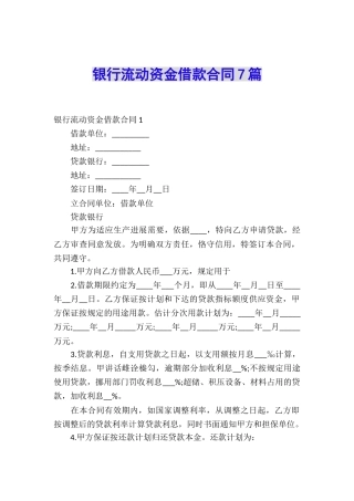 银行流动资金借款合同7篇