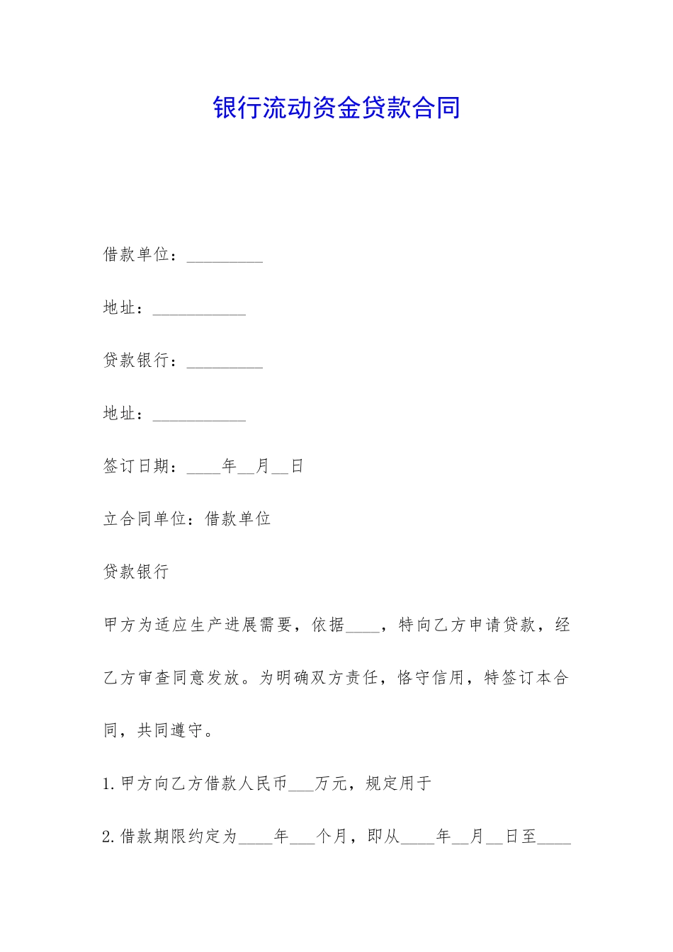 银行流动资金贷款合同-_第1页