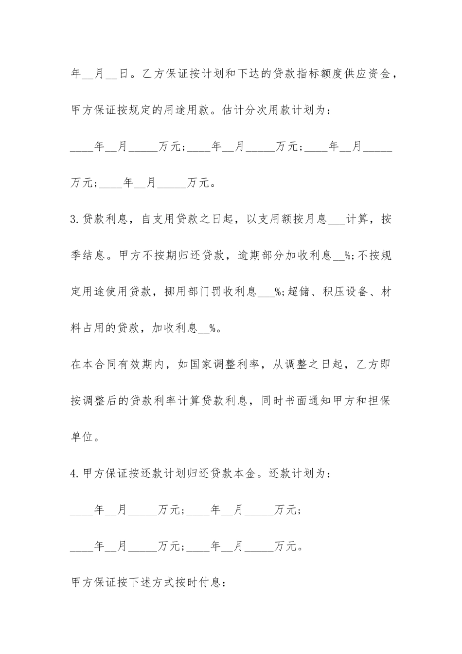 银行流动资金贷款合同-_第2页