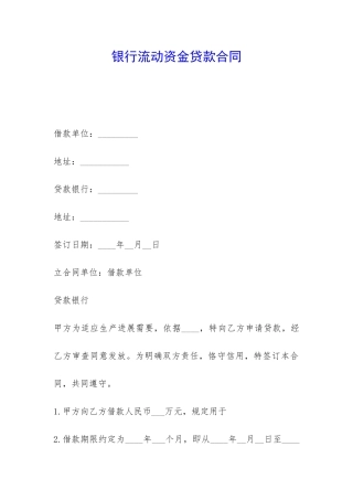 银行流动资金贷款合同-