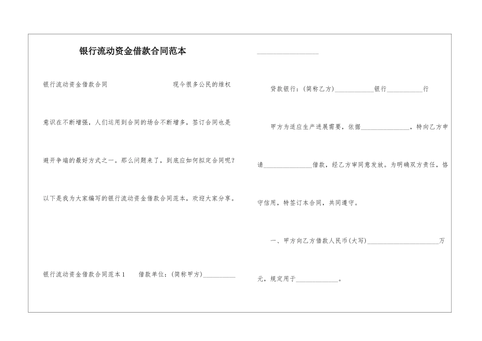 银行流动资金借款合同范本_第1页