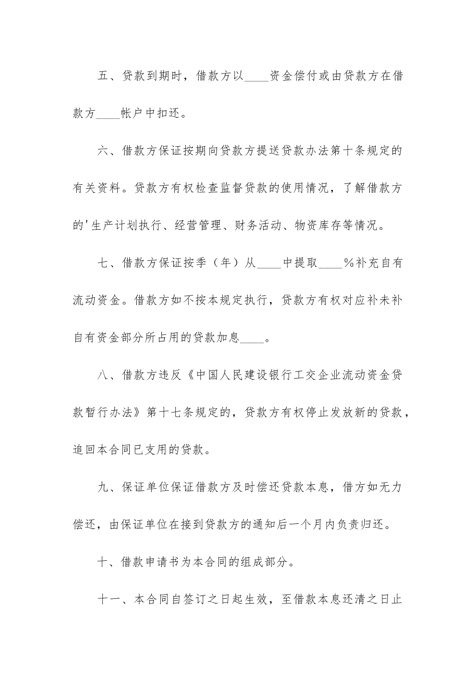 银行流动资金借款合同5篇(流动资金借款合同和个人借款合同)_第3页