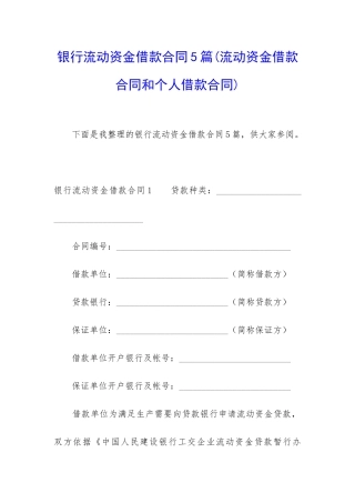 银行流动资金借款合同5篇(流动资金借款合同和个人借款合同)