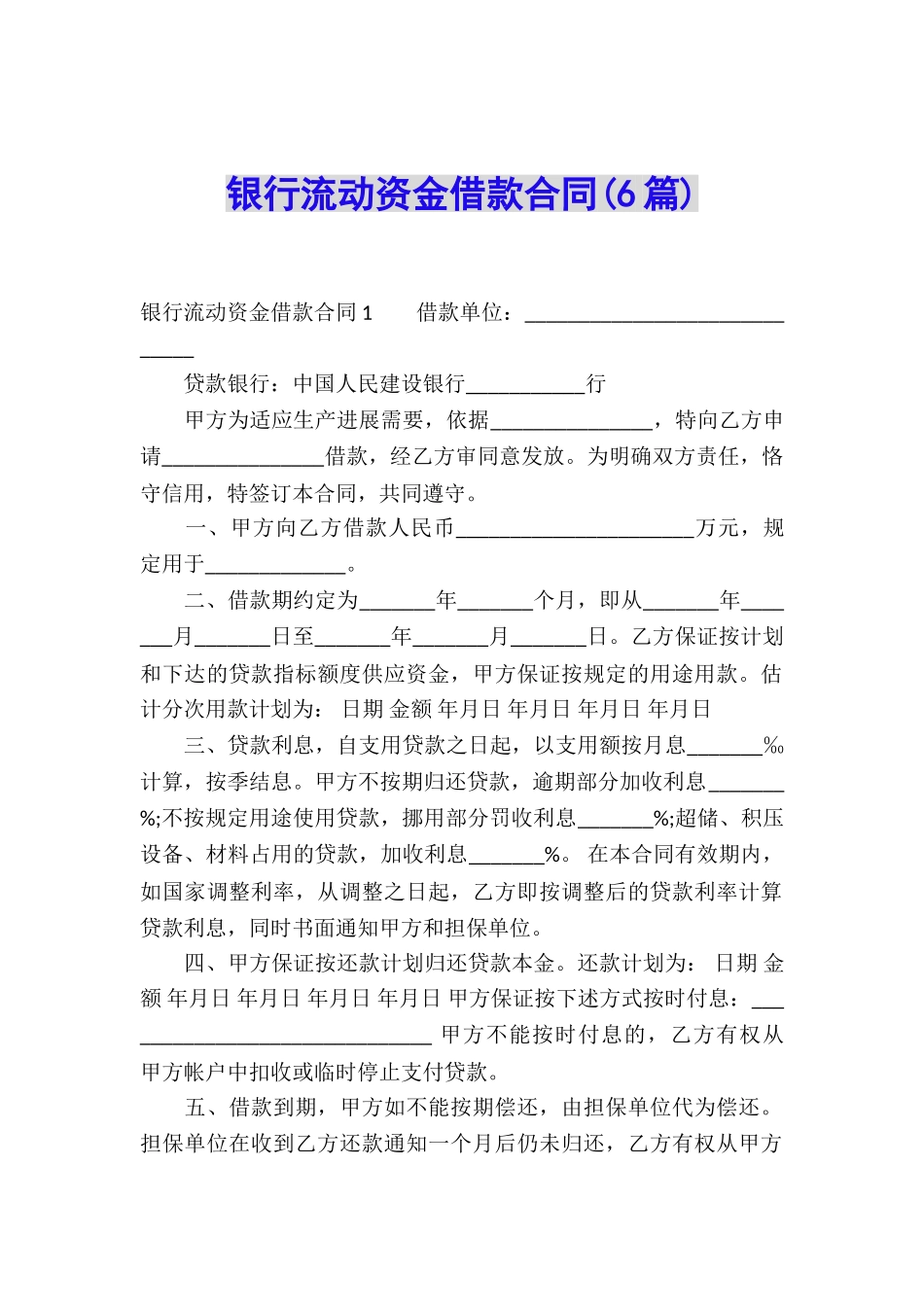 银行流动资金借款合同(6篇)_第1页