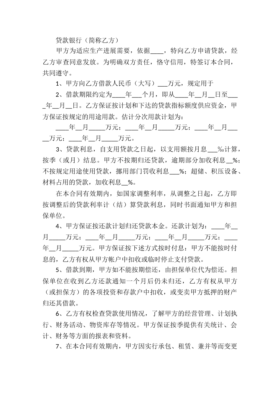 银行流动资金借款合同(6篇)_第3页