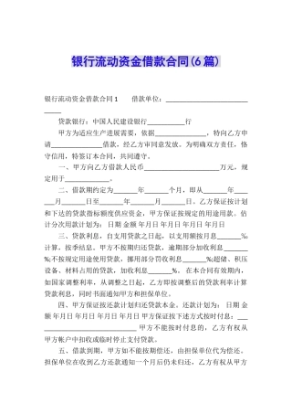 银行流动资金借款合同(6篇)