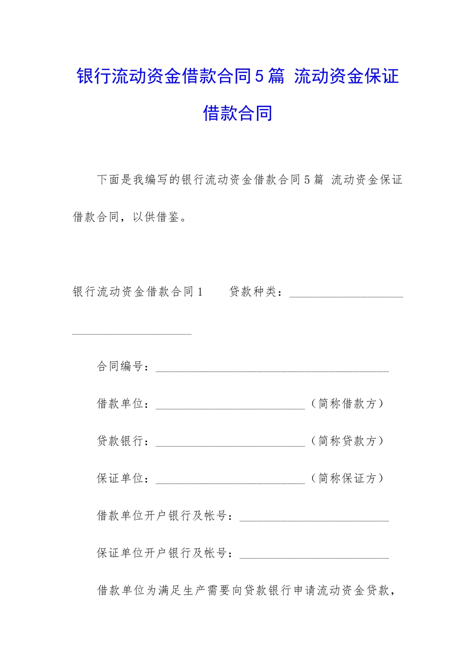 银行流动资金借款合同5篇-流动资金保证借款合同_第1页