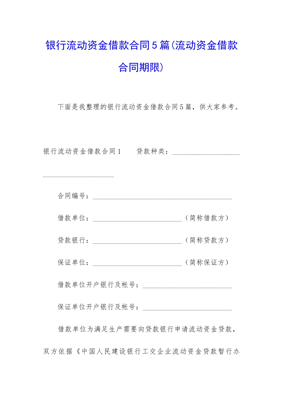 银行流动资金借款合同5篇_第1页