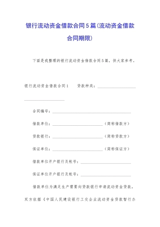 银行流动资金借款合同5篇