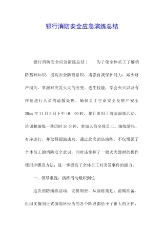 银行消防安全应急演练总结