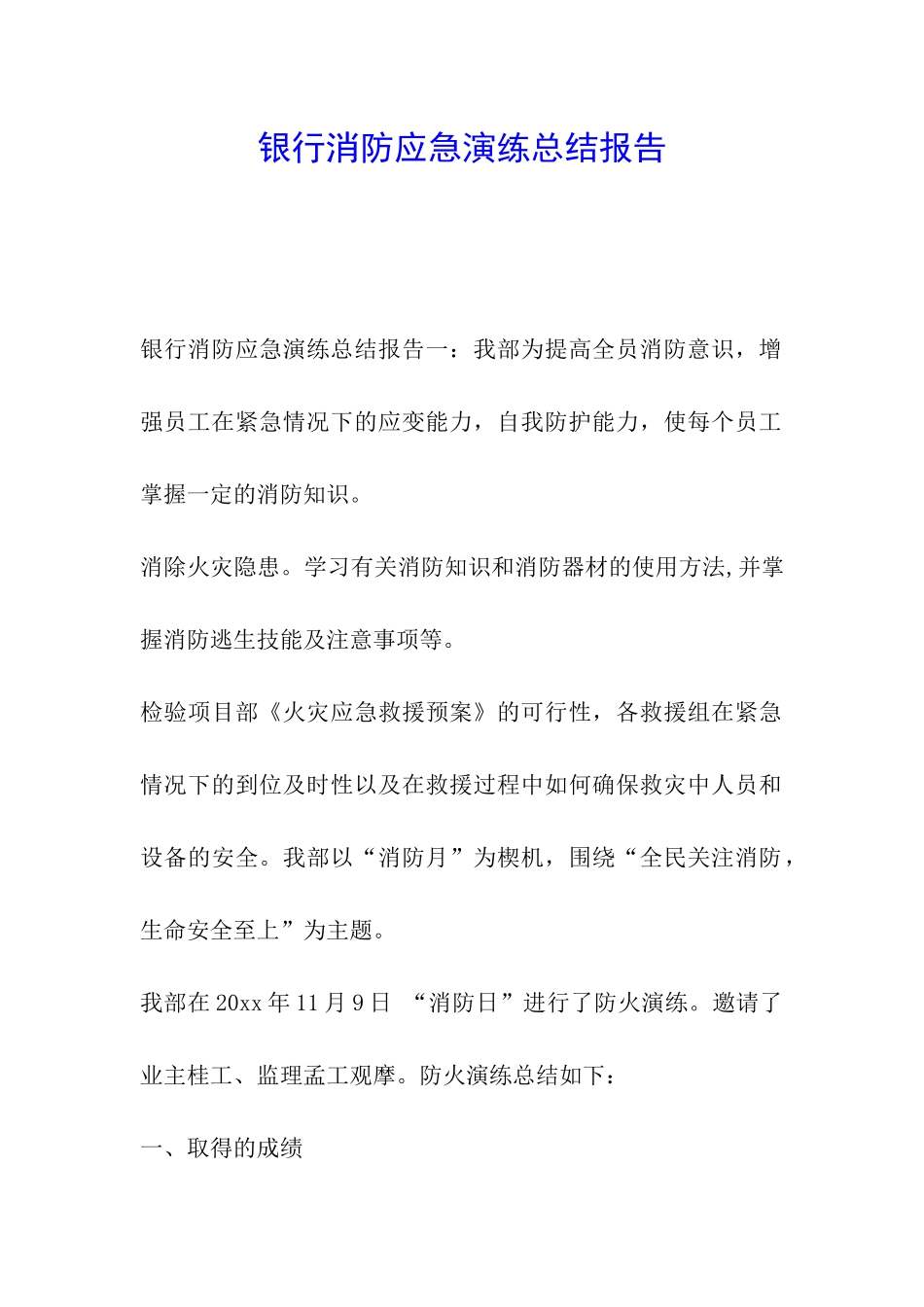 银行消防应急演练总结报告_第1页