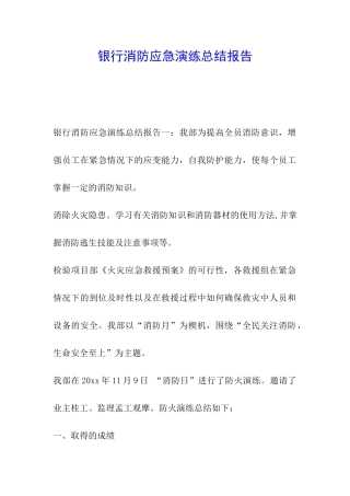 银行消防应急演练总结报告