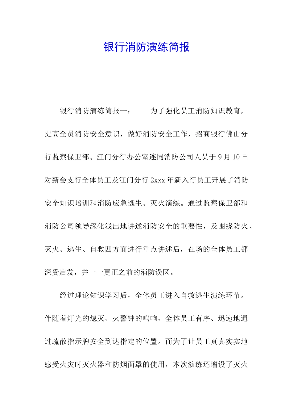 银行消防演练简报_第1页