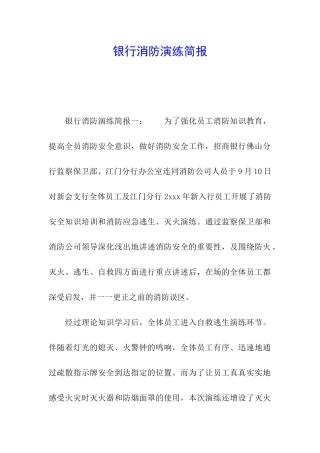 银行消防演练简报