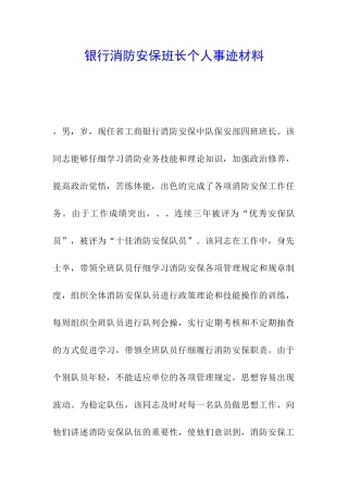 银行消防安保班长个人事迹材料