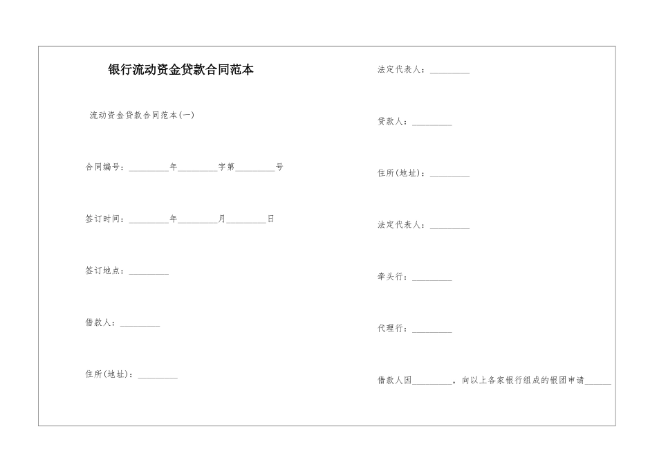 银行流动资金贷款合同范本_第1页