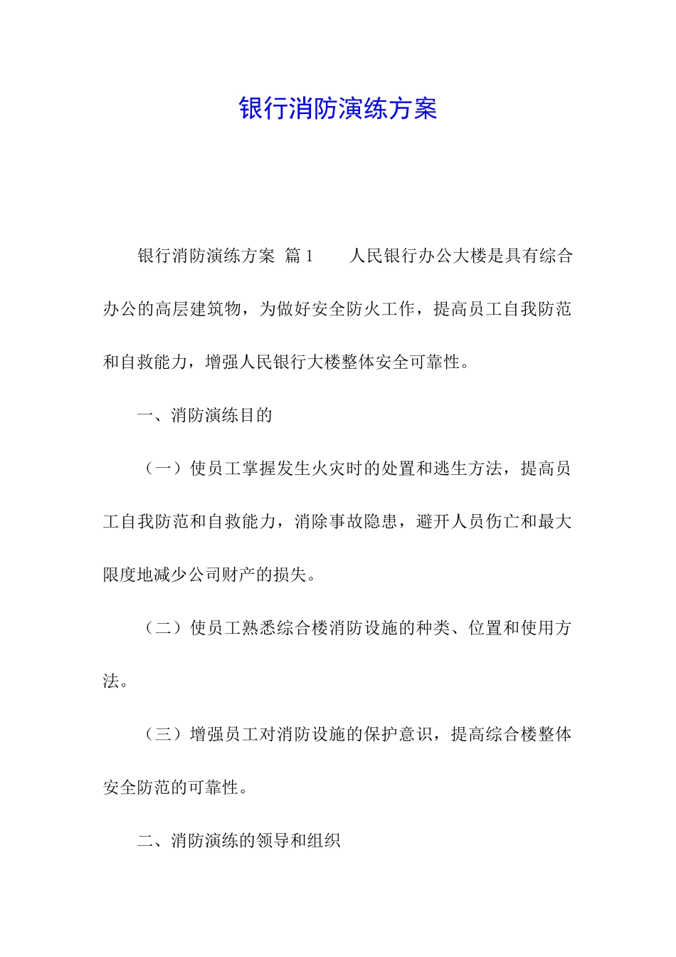 银行消防演练方案_第1页