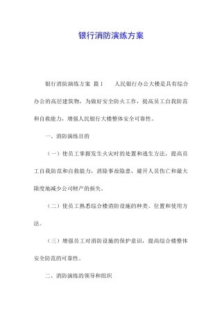 银行消防演练方案