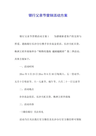 银行父亲节营销活动方案