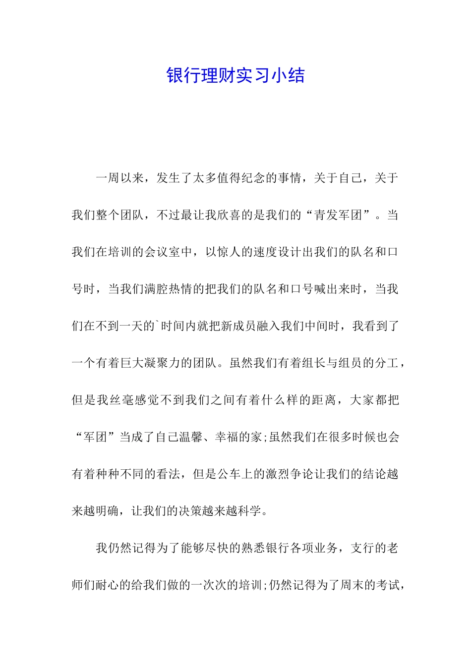 银行理财实习小结_第1页