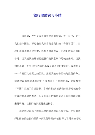 银行理财实习小结