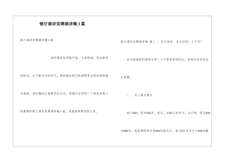 银行演讲竞聘演讲稿3篇