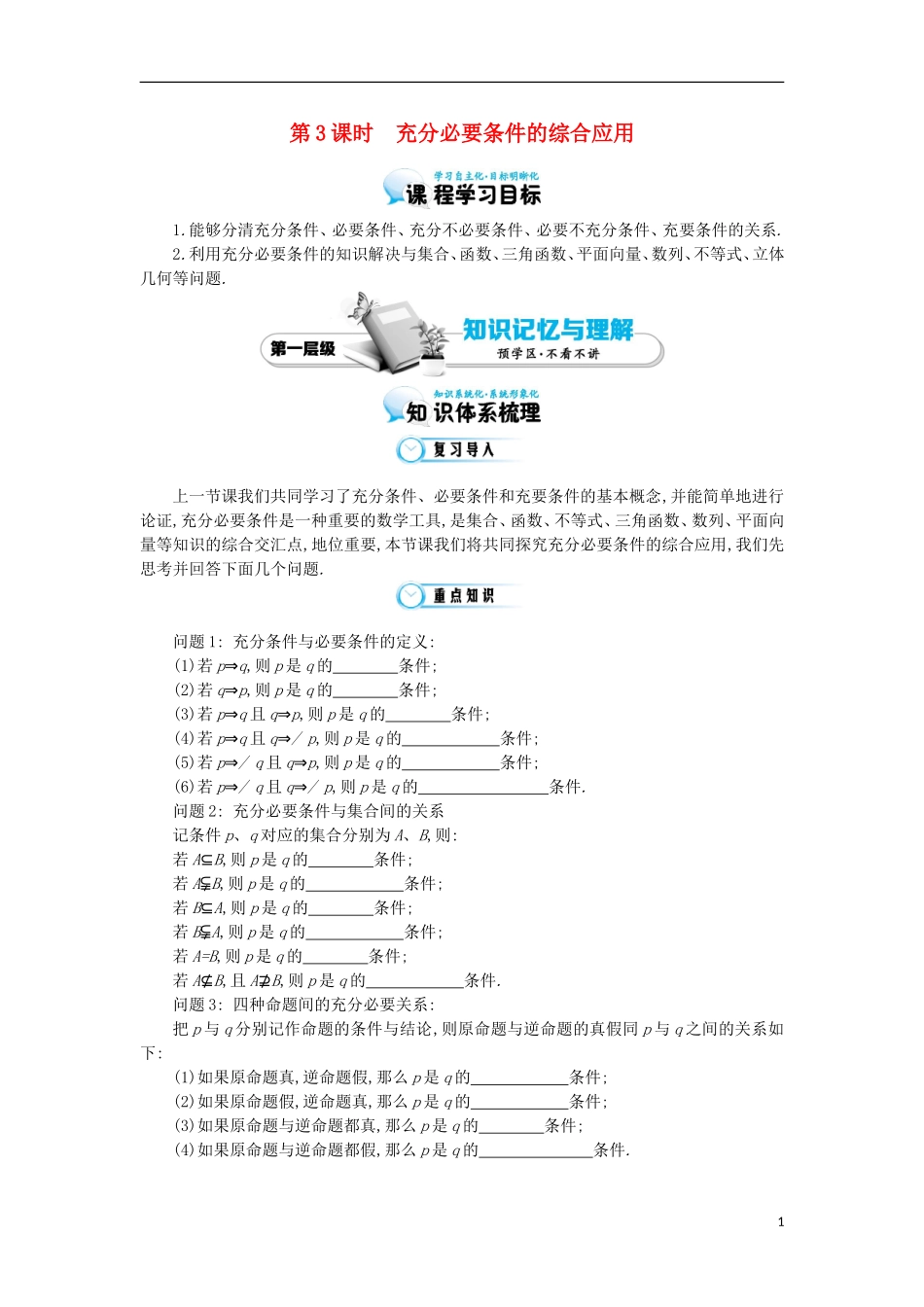 2015高中数学《充分必要条件的综合应用》导学案 北师大版选修1-1_第1页