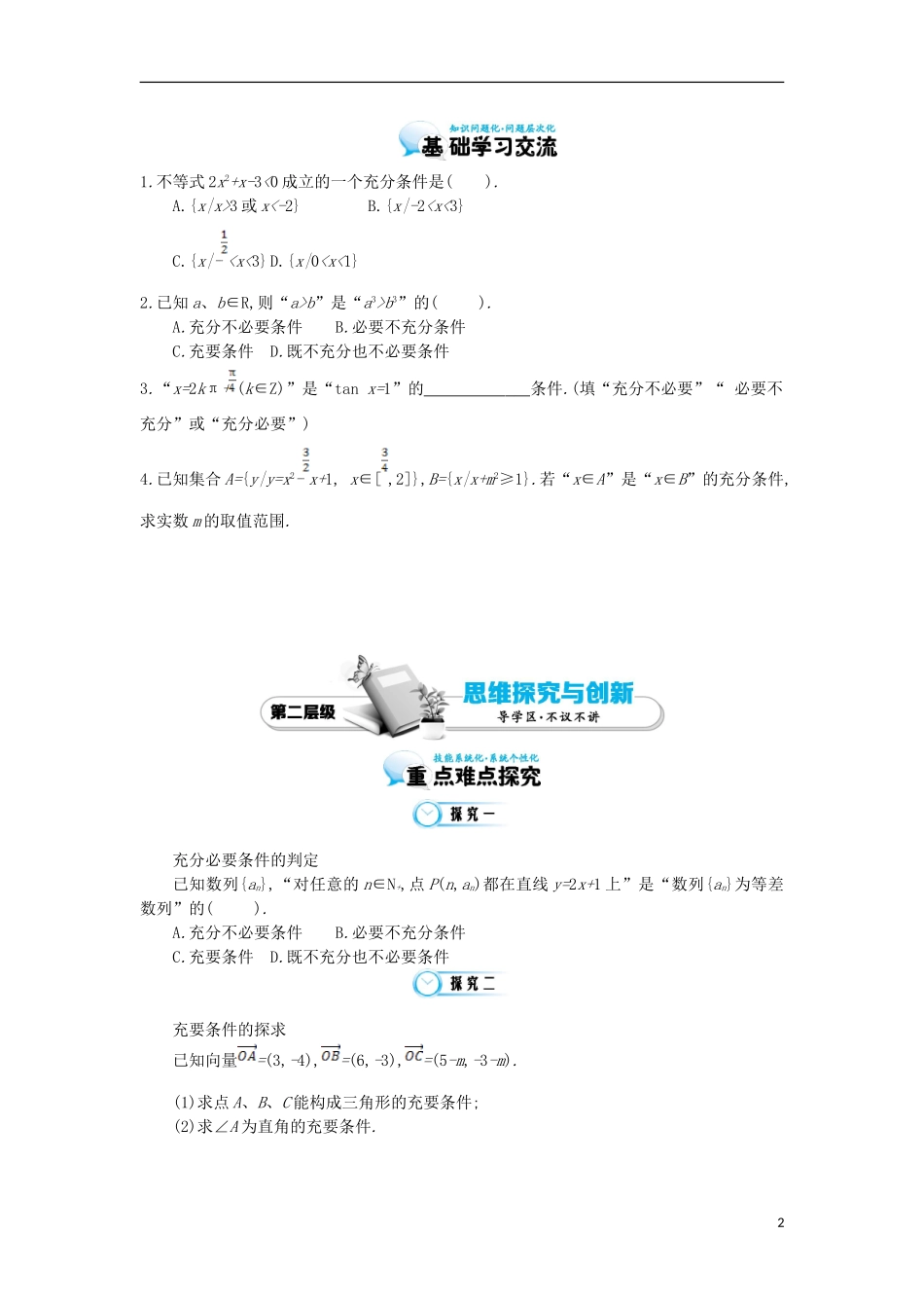 2015高中数学《充分必要条件的综合应用》导学案 北师大版选修1-1_第2页
