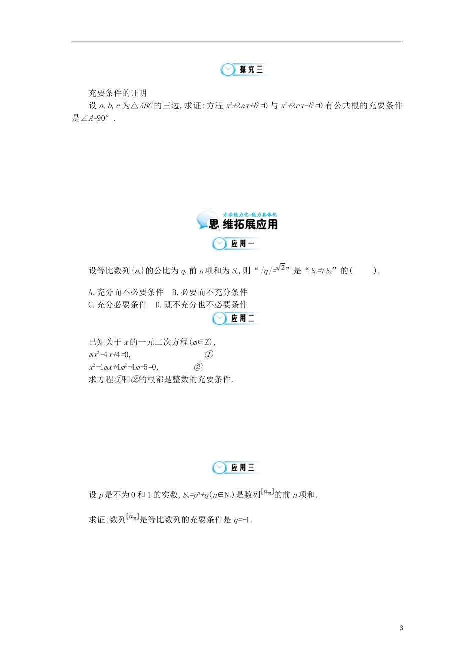 2015高中数学《充分必要条件的综合应用》导学案 北师大版选修1-1_第3页