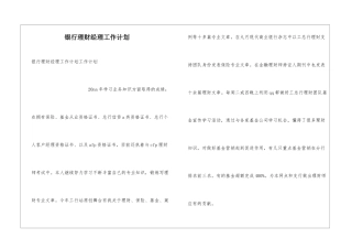 银行理财经理工作计划