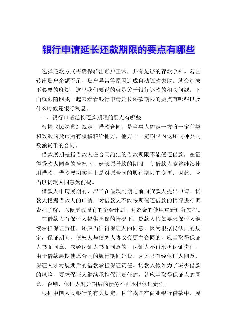 银行申请延长还款期限的要点有哪些_第1页