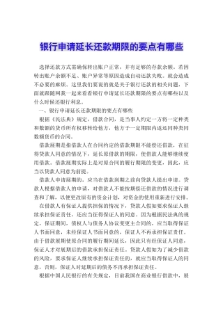 银行申请延长还款期限的要点有哪些