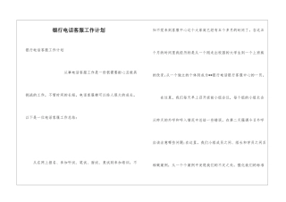 银行电话客服工作计划