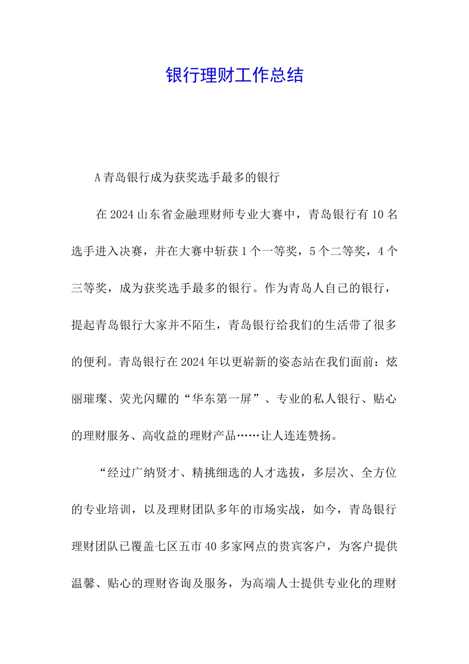 银行理财工作总结_第1页