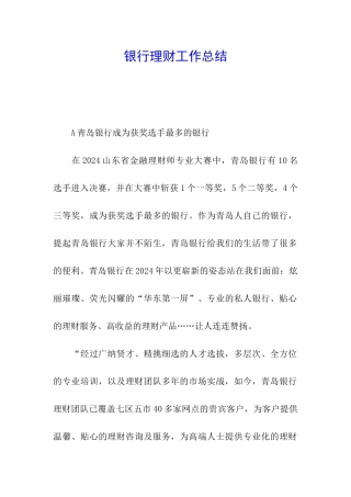 银行理财工作总结