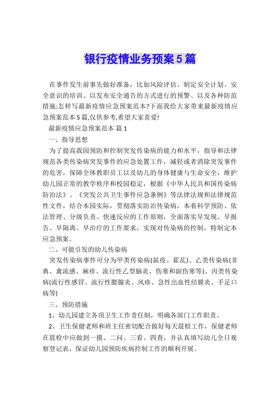 银行疫情业务预案5篇_第1页