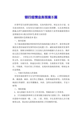 银行疫情业务预案5篇