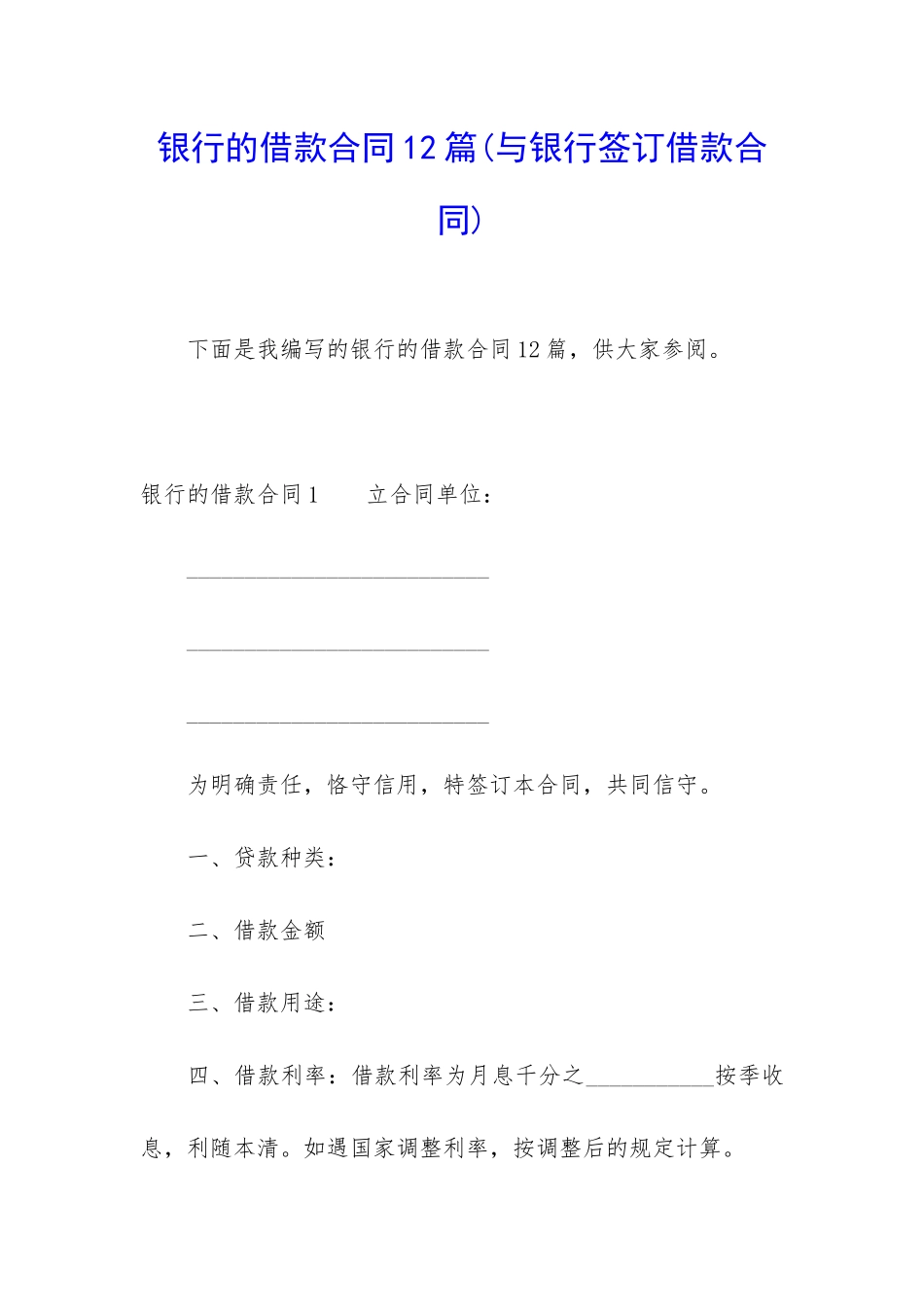 银行的借款合同12篇_第1页
